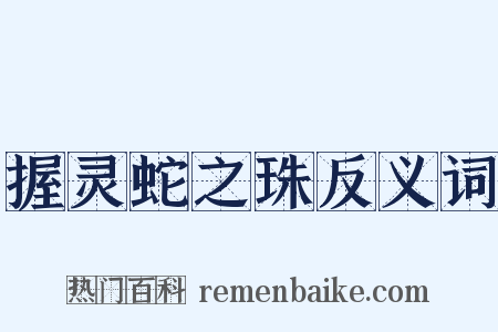 握灵蛇之珠反义词是什么意思的图片